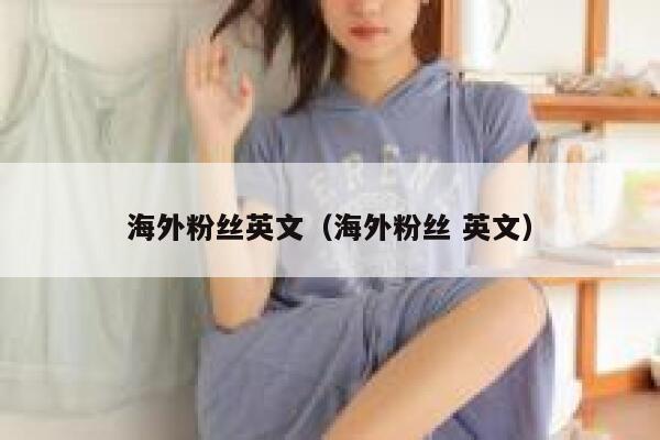 海外粉丝英文（海外粉丝 英文） 第1张