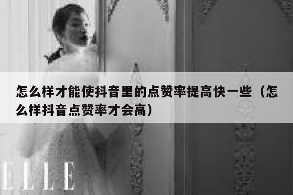 怎么样才能使抖音里的点赞率提高快一些（怎么样抖音点赞率才会高） 第1张