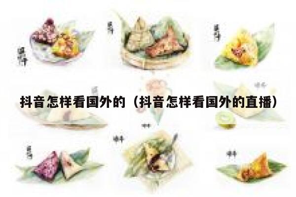 抖音怎样看国外的（抖音怎样看国外的直播） 第1张