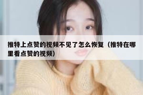 推特上点赞的视频不见了怎么恢复（推特在哪里看点赞的视频） 第1张