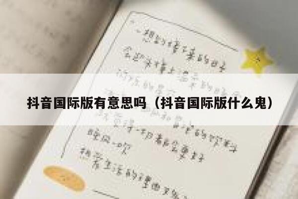 抖音国际版有意思吗（抖音国际版什么鬼） 第1张