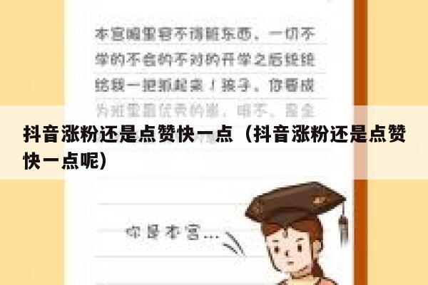 抖音涨粉还是点赞快一点（抖音涨粉还是点赞快一点呢） 第1张