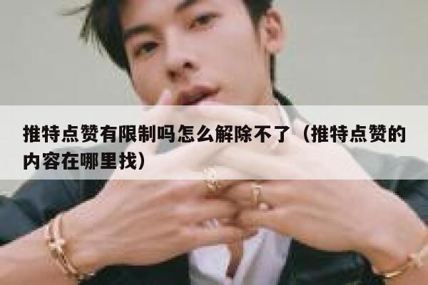 推特点赞有限制吗怎么解除不了（推特点赞的内容在哪里找） 第1张