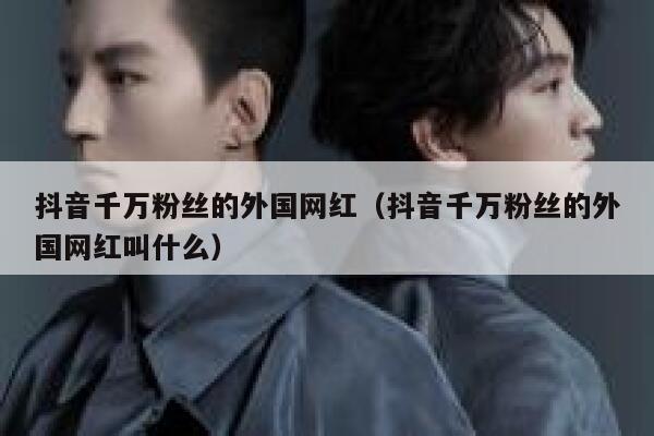 抖音千万粉丝的外国网红（抖音千万粉丝的外国网红叫什么） 第1张