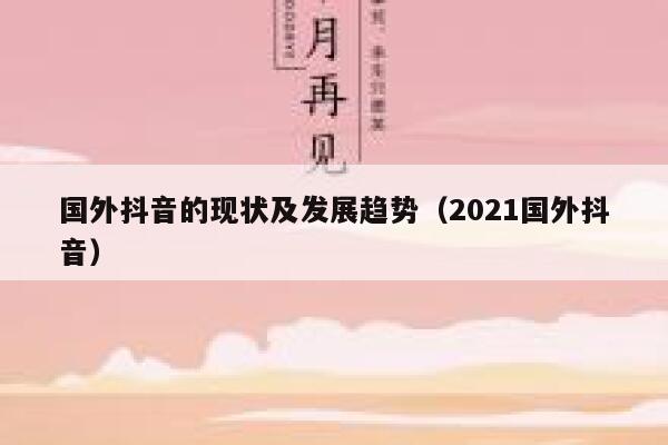 国外抖音的现状及发展趋势（2021国外抖音） 第1张