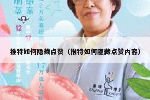 推特如何隐藏点赞（推特如何隐藏点赞内容） 第1张