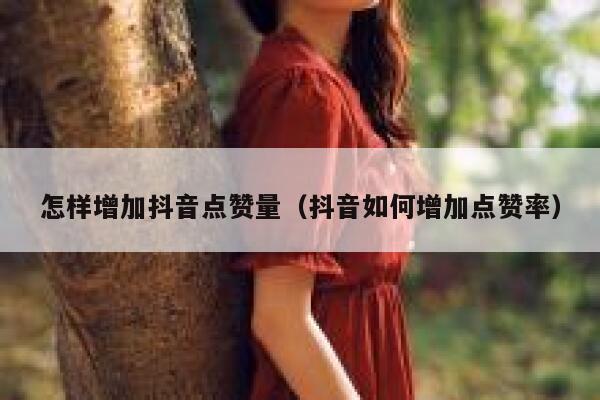 怎样增加抖音点赞量（抖音如何增加点赞率） 第1张