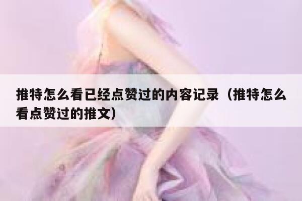 推特怎么看已经点赞过的内容记录（推特怎么看点赞过的推文） 第1张