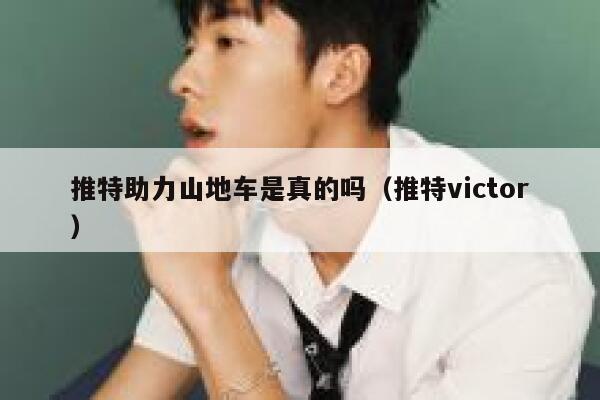 推特助力山地车是真的吗（推特victor） 第1张