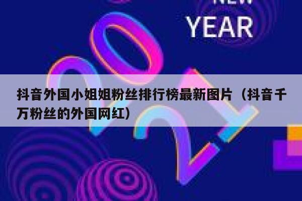 抖音外国小姐姐粉丝排行榜最新图片（抖音千万粉丝的外国网红） 第1张