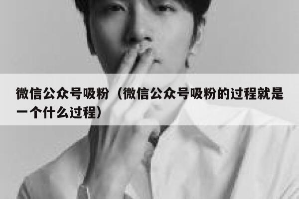 微信公众号吸粉（微信公众号吸粉的过程就是一个什么过程） 第1张