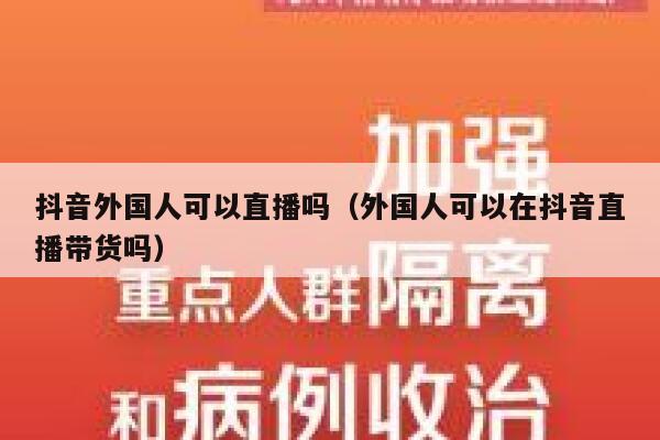 抖音外国人可以直播吗（外国人可以在抖音直播带货吗） 第1张
