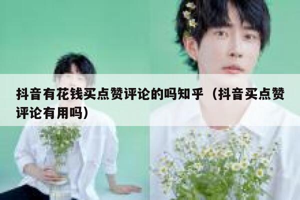 抖音有花钱买点赞评论的吗知乎（抖音买点赞评论有用吗） 第1张
