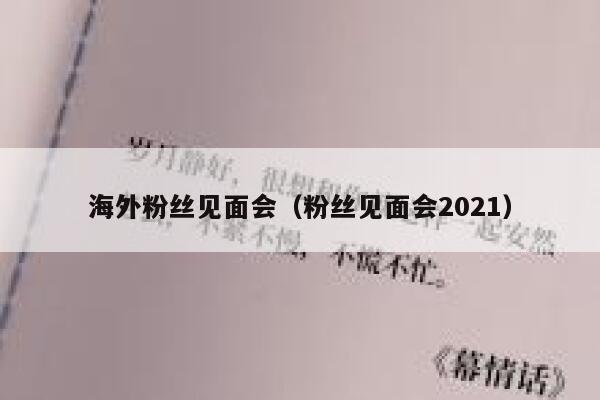 海外粉丝见面会（粉丝见面会2021） 第1张