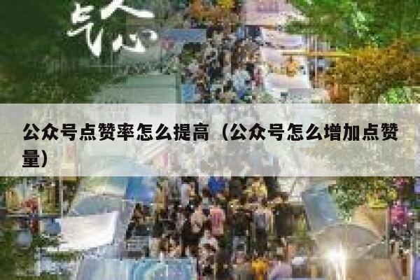 公众号点赞率怎么提高（公众号怎么增加点赞量） 第1张