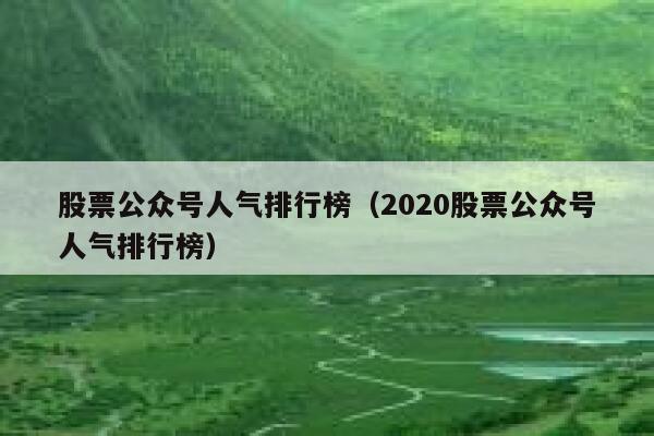 股票公众号人气排行榜（2020股票公众号人气排行榜） 第1张