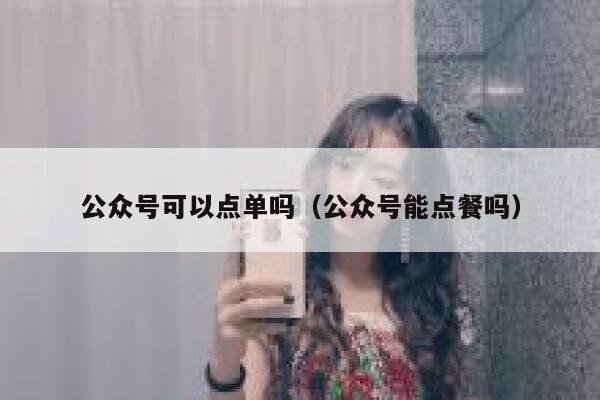 公众号可以点单吗（公众号能点餐吗） 第1张
