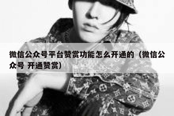 微信公众号平台赞赏功能怎么开通的（微信公众号 开通赞赏） 第1张