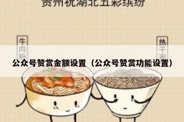 公众号赞赏金额设置（公众号赞赏功能设置） 第1张