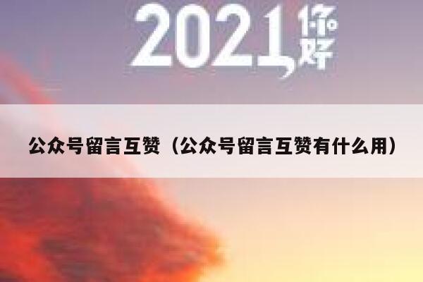 公众号留言互赞（公众号留言互赞有什么用） 第1张