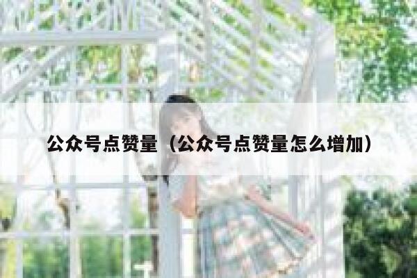 公众号点赞量（公众号点赞量怎么增加） 第1张
