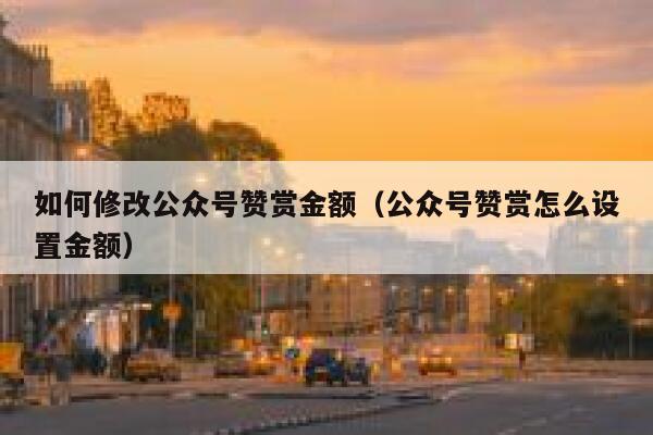 如何修改公众号赞赏金额（公众号赞赏怎么设置金额） 第1张
