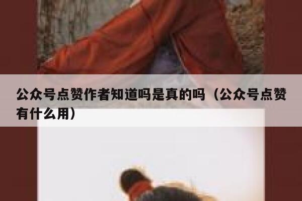 公众号点赞作者知道吗是真的吗（公众号点赞有什么用） 第1张