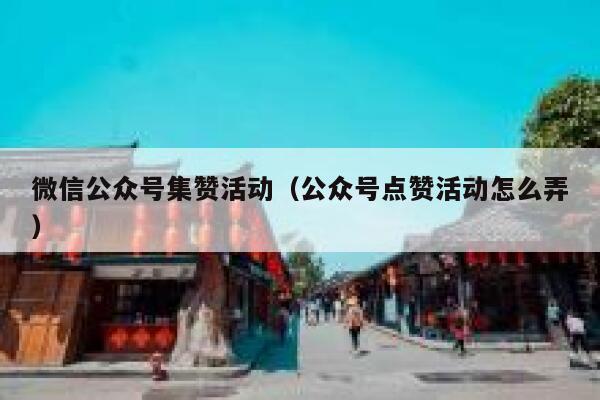 微信公众号集赞活动（公众号点赞活动怎么弄） 第1张