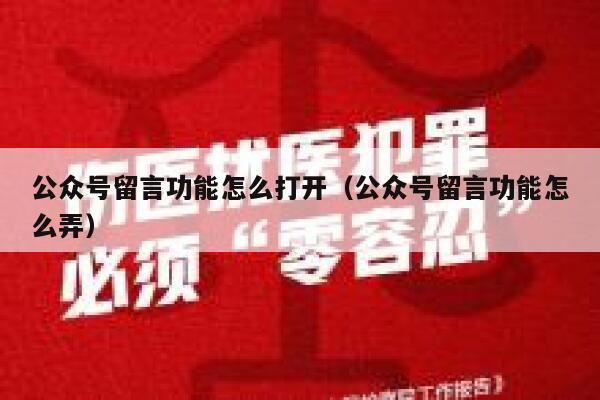 公众号留言功能怎么打开（公众号留言功能怎么弄） 第1张