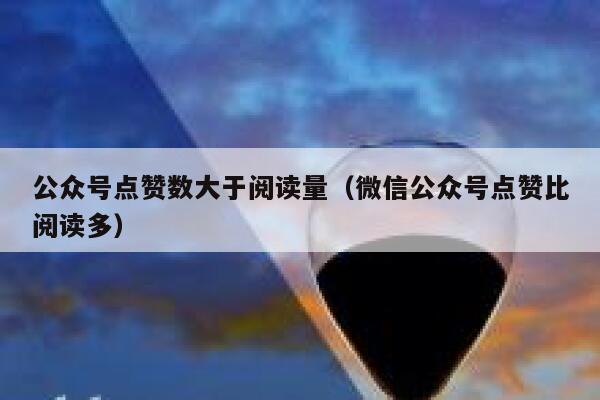 公众号点赞数大于阅读量（微信公众号点赞比阅读多） 第1张