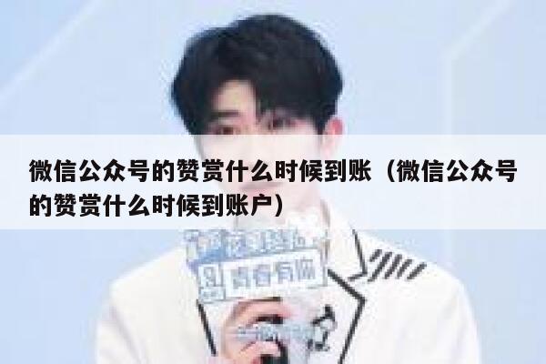 微信公众号的赞赏什么时候到账（微信公众号的赞赏什么时候到账户） 第1张