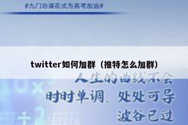 twitter如何加群（推特怎么加群） 第1张