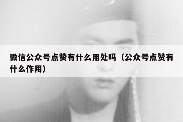微信公众号点赞有什么用处吗（公众号点赞有什么作用） 第1张