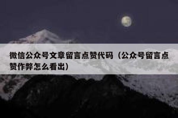 微信公众号文章留言点赞代码（公众号留言点赞作弊怎么看出） 第1张