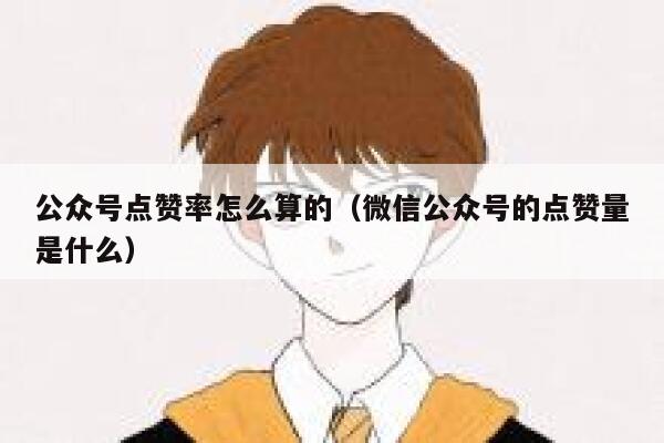 公众号点赞率怎么算的(微信公众号的点赞量是什么) 第1张 公众号点赞率怎么算的(微信公众号的点赞量是什么) 第1张