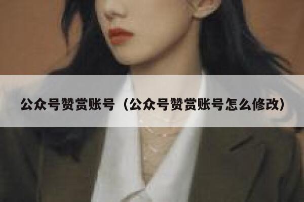 公众号赞赏账号（公众号赞赏账号怎么修改） 第1张