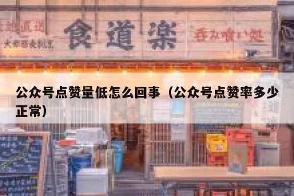 公众号点赞量低怎么回事（公众号点赞率多少正常） 第1张