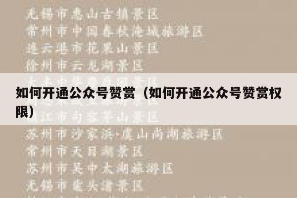 如何开通公众号赞赏（如何开通公众号赞赏权限） 第1张