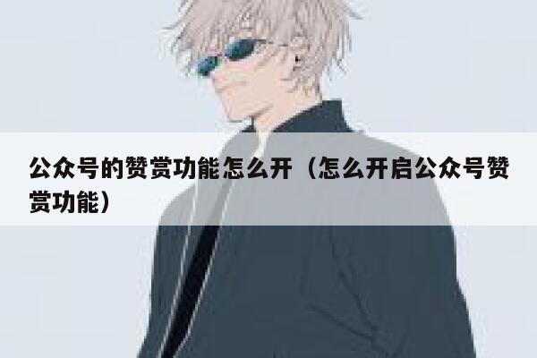 公众号的赞赏功能怎么开（怎么开启公众号赞赏功能） 第1张