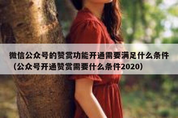 微信公众号的赞赏功能开通需要满足什么条件（公众号开通赞赏需要什么条件2020） 第1张