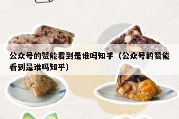 公众号的赞能看到是谁吗知乎（公众号的赞能看到是谁吗知乎） 第1张