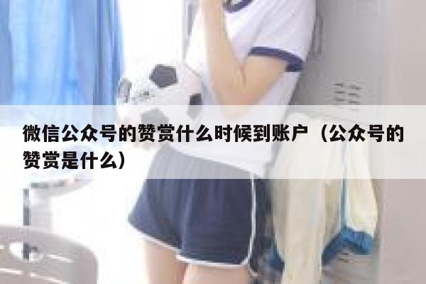 微信公众号的赞赏什么时候到账户（公众号的赞赏是什么） 第1张