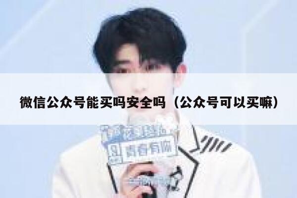 微信公众号能买吗安全吗（公众号可以买嘛） 第1张