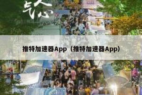推特加速器App（推特加速器App） 第1张