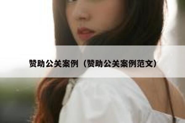 赞助公关案例（赞助公关案例范文） 第1张