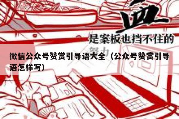 微信公众号赞赏引导语大全（公众号赞赏引导语怎样写） 第1张