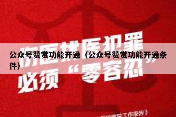 公众号赞赏功能开通（公众号赞赏功能开通条件） 第1张