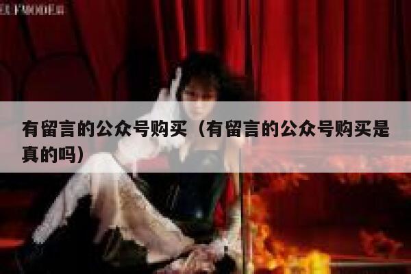 有留言的公众号购买（有留言的公众号购买是真的吗） 第1张