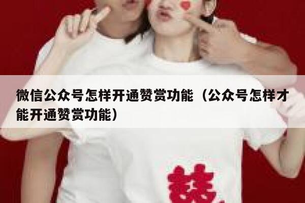 微信公众号怎样开通赞赏功能（公众号怎样才能开通赞赏功能） 第1张