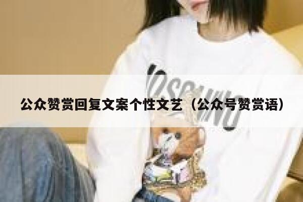 公众赞赏回复文案个性文艺（公众号赞赏语） 第1张